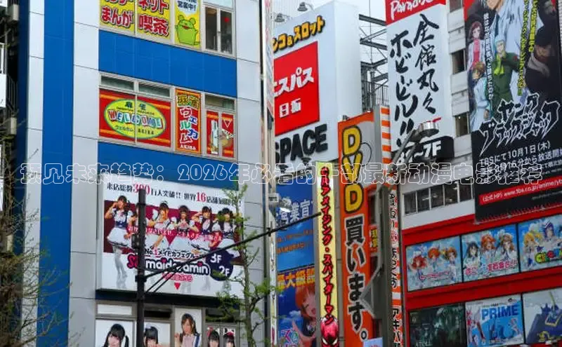 预见未来趋势：2026年必看的十部最新动漫电影推荐