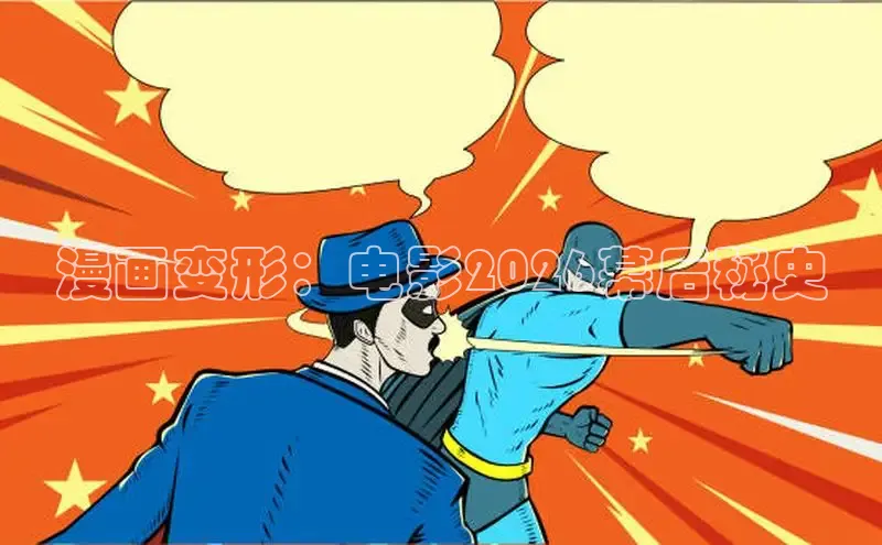 漫画变形：电影2026幕后秘史