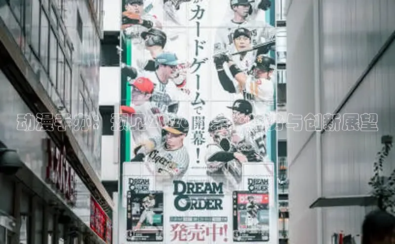 动漫手办：预见2026的未来趋势与创新展望